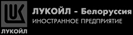 Лукойл-Беллорусия